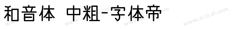 和音体 中粗字体转换